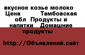 вкусное козье молоко › Цена ­ 100 - Тамбовская обл. Продукты и напитки » Домашние продукты   